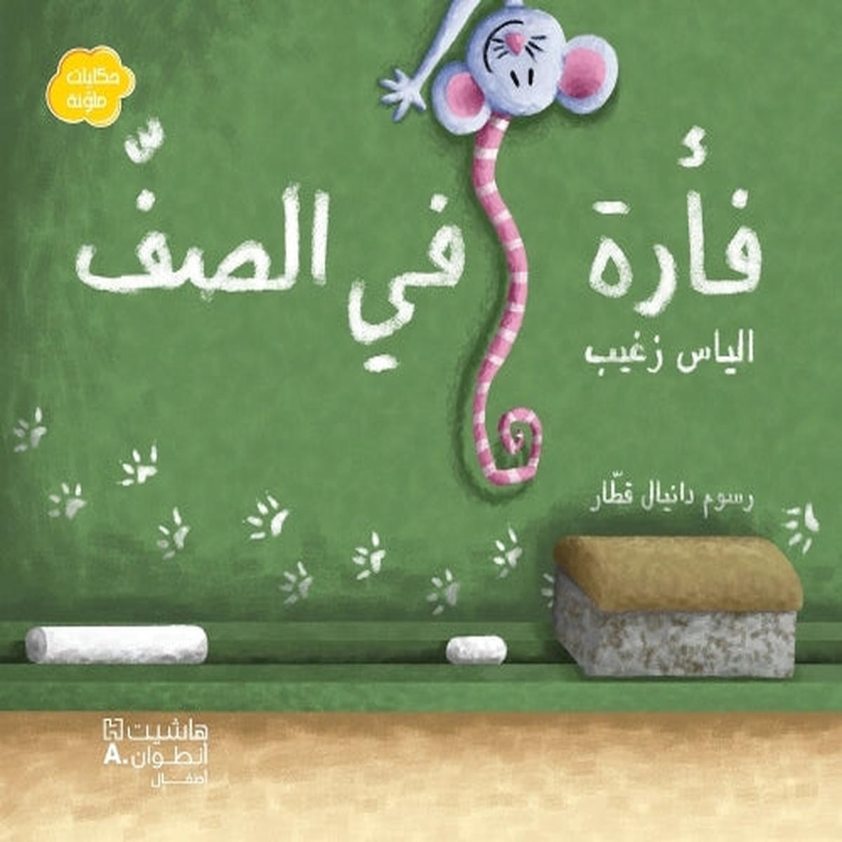   -Fa rah fi al saff